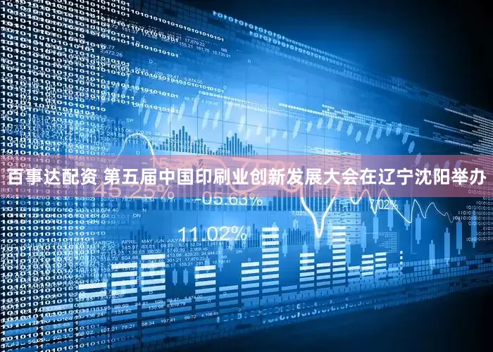 百事达配资 第五届中国印刷业创新发展大会在辽宁沈阳举办