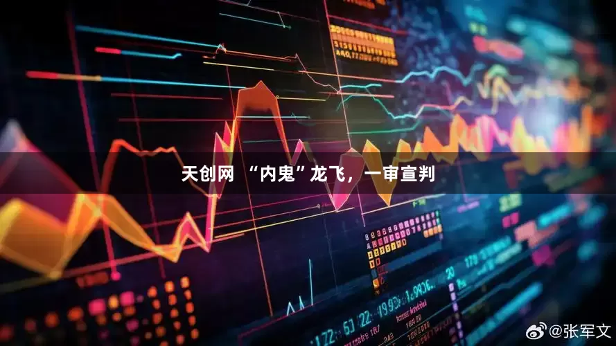 天创网  “内鬼”龙飞，一审宣判