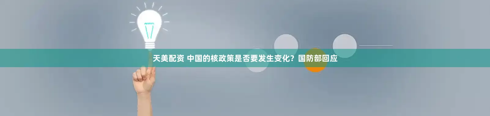 天美配资 中国的核政策是否要发生变化？国防部回应